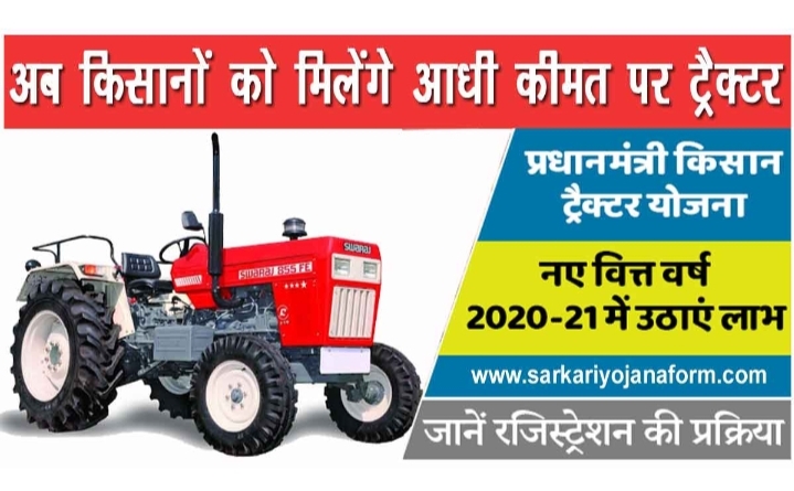 PM Tractor Yojna 2021 / प्रधानमंत्री ट्रैक्टर योजना क्या है, इसका लाभ कैसे उठाएं