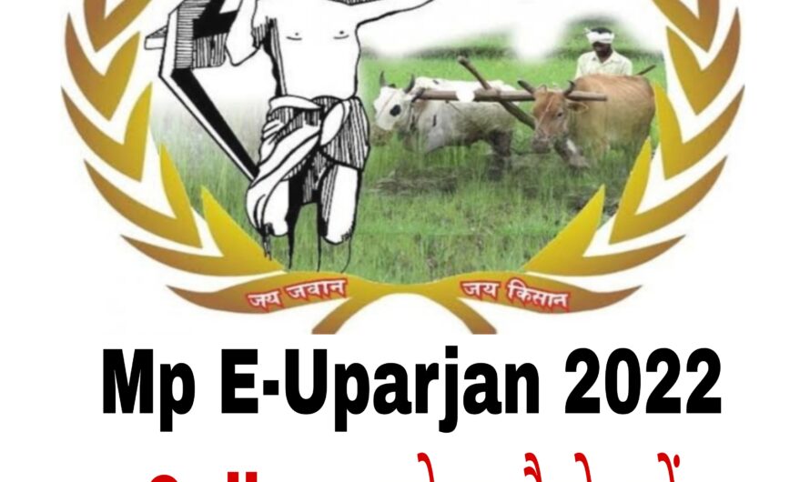 Mp E-Uparjan 2022-23 क्या है Mp E-uparjan 2022 का लाभ कैसे उठाएं | एमपी ई-उपर्जन 2022-23