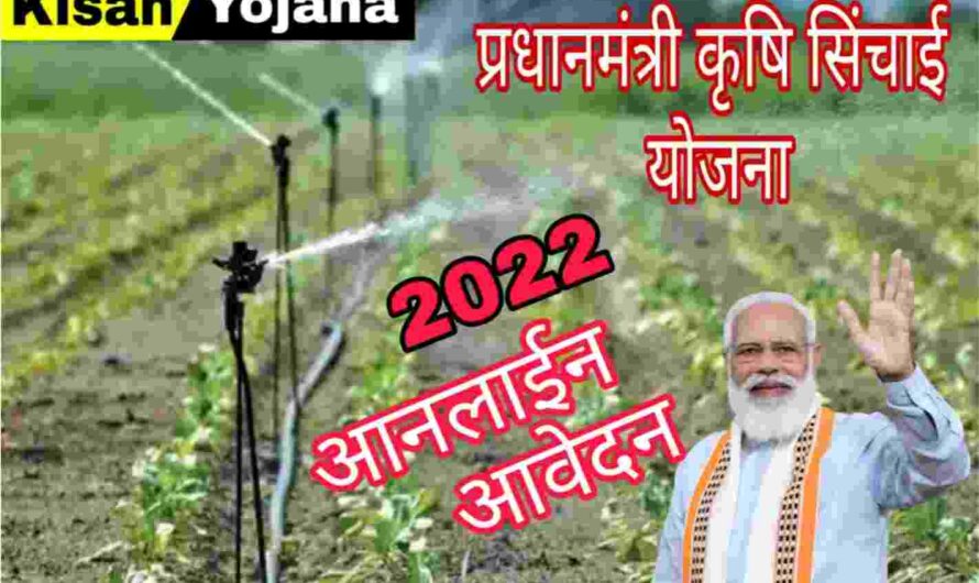प्रधानमंत्री कृषि सिंचाई योजना 2022| benefits| online आवेदन| PMKSY 2022 Pdf | Pradhanmantri krishi sinchai Yojana 2022 | PMKSY Application | फायदे