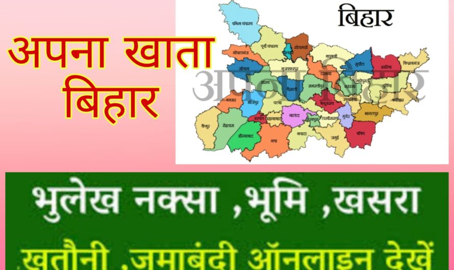 Apna Khata Bihar | बिहार भूमि, भूलेख नक्शा, जमाबंदी,खसरा संख्या, | Bihar Land Record, Application Free 2022