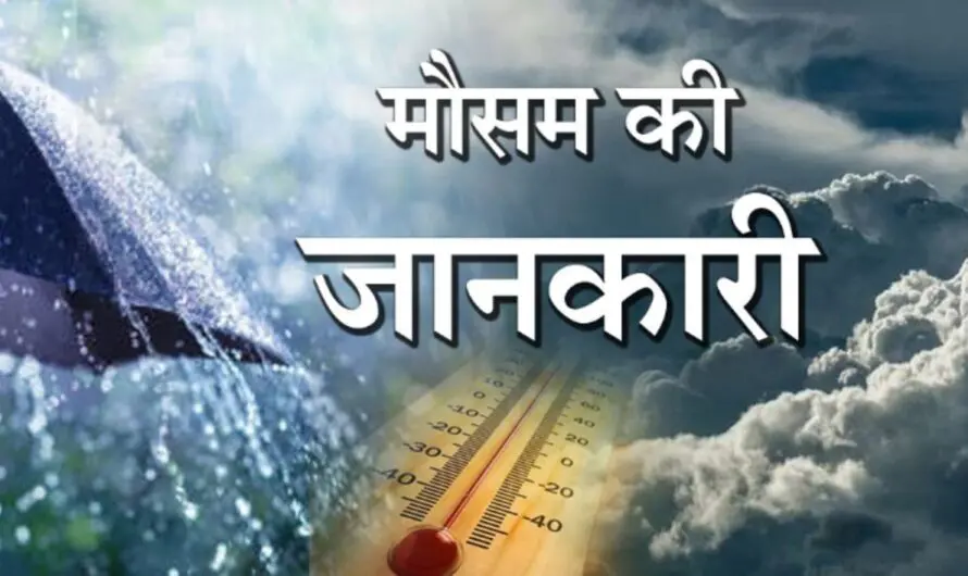 Weather Today: मध्यप्रदेश में अगले 24 घंटो में होंगी धमाकेदार बारिश, मौसम विभाग ने जारी किया अलर्ट 