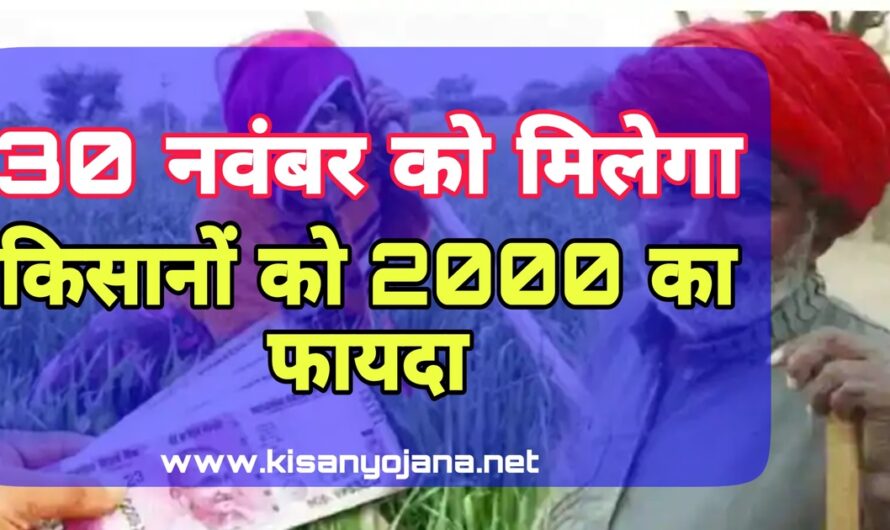pM kisan : इन किसानों को 30 नवंबर तक मिलेगा पूरे 2,000 रुपये का फायदा, जानिए