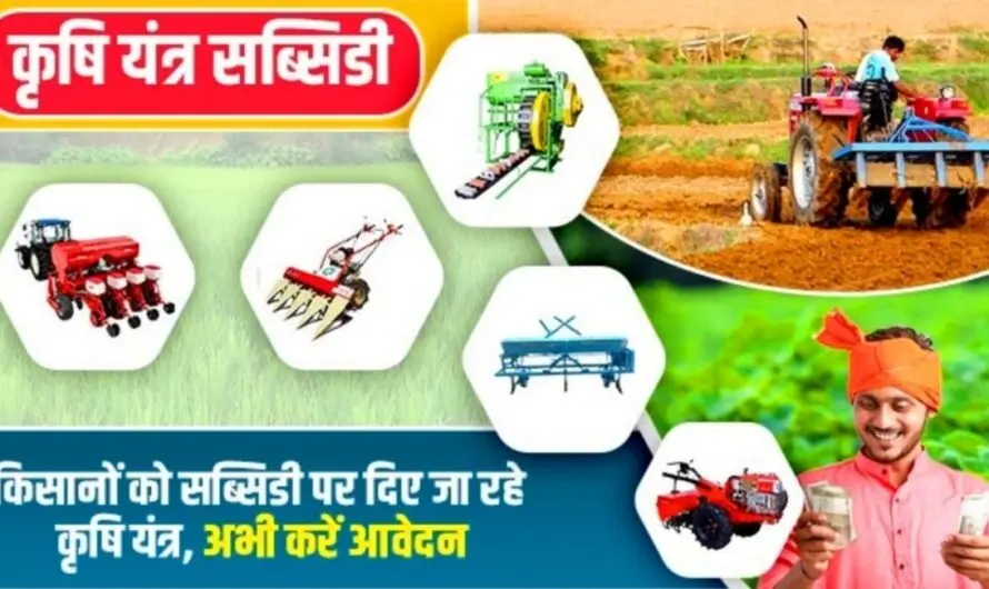 Agri Machine Subsidy: 100% सब्सिडी पर मिल रहें कृषि यंत्र, हर परिवार को 5000 रूपए भी देगी सरकार