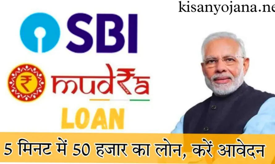 Mudra Loan: SBI बैंक दे रही बिना दस्तावेज के मुद्रा लोन, 5 मिनट में 50 हजार का लोन, जल्द करें आवेदन