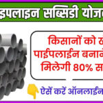 irrigation pipe line subsidy scheme 1