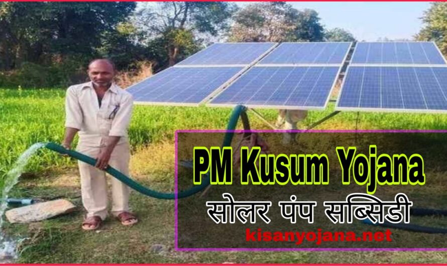 PM Kusum Yojana: किसानों को मिलेगी 5 लाख रुपए की सब्सिडी, सोलर पंप के लिए अभी करें आवेदन