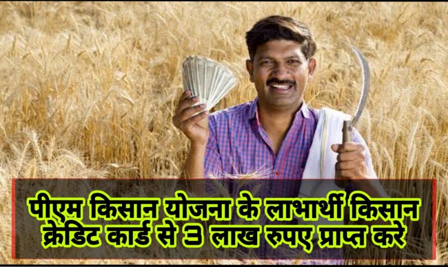 KCC: पीएम किसान योजना में पंजीकृत किसानों को मिल रहें 3 लाख रुपए, देखें स्कीम और उठाए लाभ