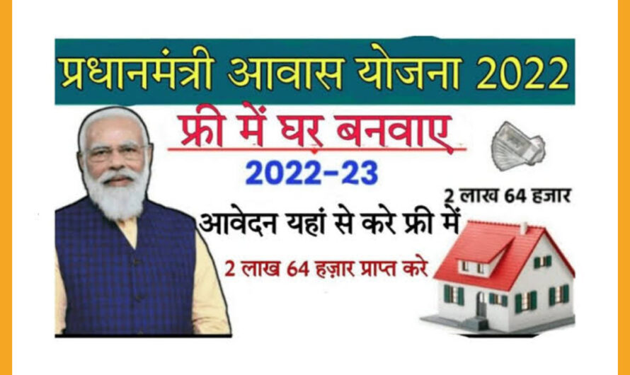 PM Awas Yojana 2023: आवास बनाने के लिए 2.50 लाख रुपए मिल रहें, लिस्ट में करें अपना नाम चेक