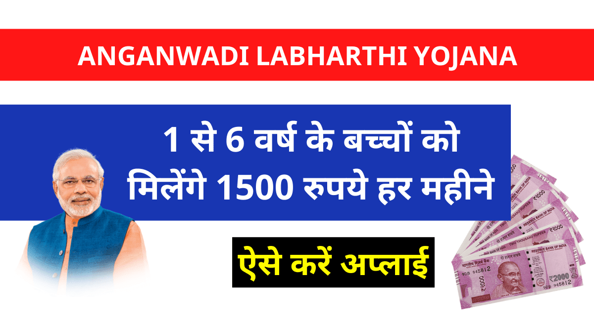 Anganwadi Labharthi Yojana 1500 rupes news 1