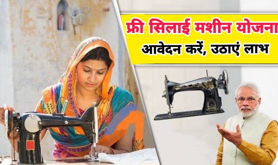 केंद्र सरकार द्वारा महिलाओं को निशुल्क दी जा रही सिलाई मशीन, देखें कैसे करें आवेदन और उठाएं लाभ
