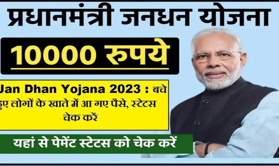 प्रधानमंत्री जन धन योजना 2023 के अंतर्गत मिलेंगे 10 हजार रुपए, जाने क्या होगी प्रक्रिया