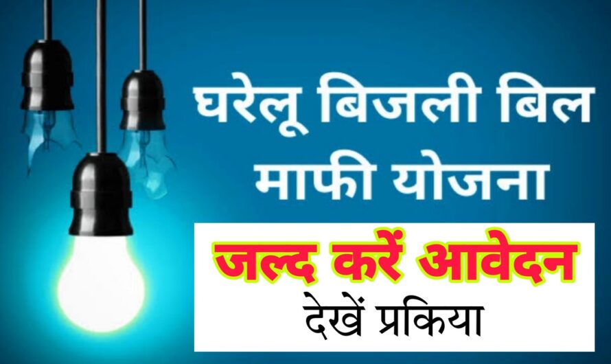 Bijli Bill Mafi Yojana: केंद्र सरकार द्वारा किए जा रहे बिजली बिल माफ, ऐसे उठाएं योजना का लाभ