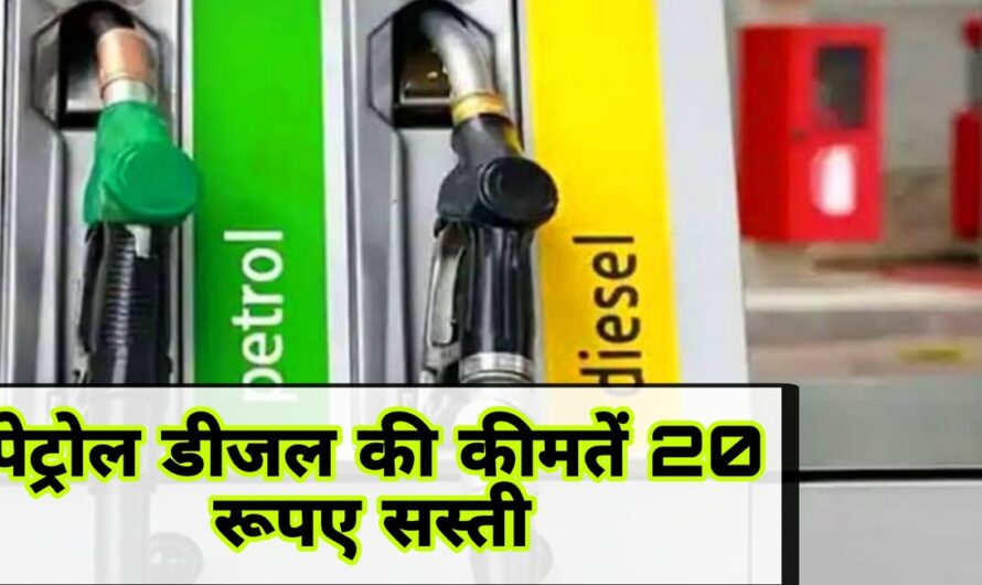 पेट्रोल डीजल की कीमतों में 20 रूपए की गिरावट, अपने मोबाइल पर देखे अपने शहर के पेट्रोल डीजल रेट