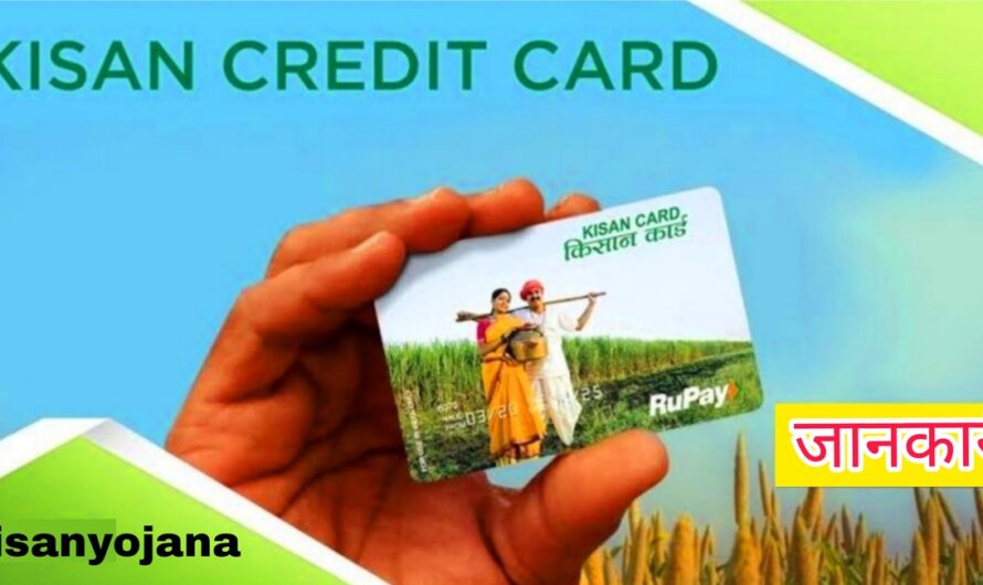 किसान क्रेडिट कार्ड: अब सिर्फ इन किसानों का बनेगा किसान क्रेडिट कार्ड, देखिए किसान क्रेडिट कार्ड की नई अपडेट