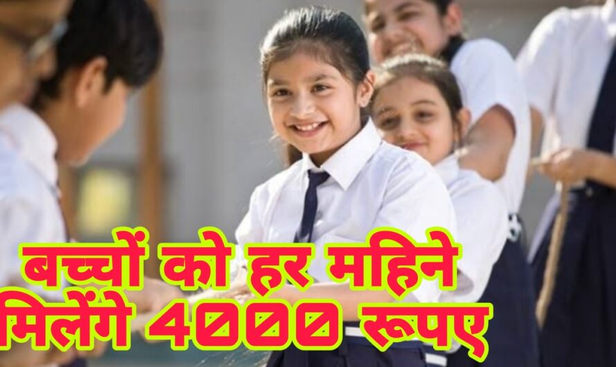 मध्यप्रदेश के निवासियों के लिए खुशखबरी, सरकार इन बच्चों को हर महिने देंगी 4000 रूपए, करें आवेदन