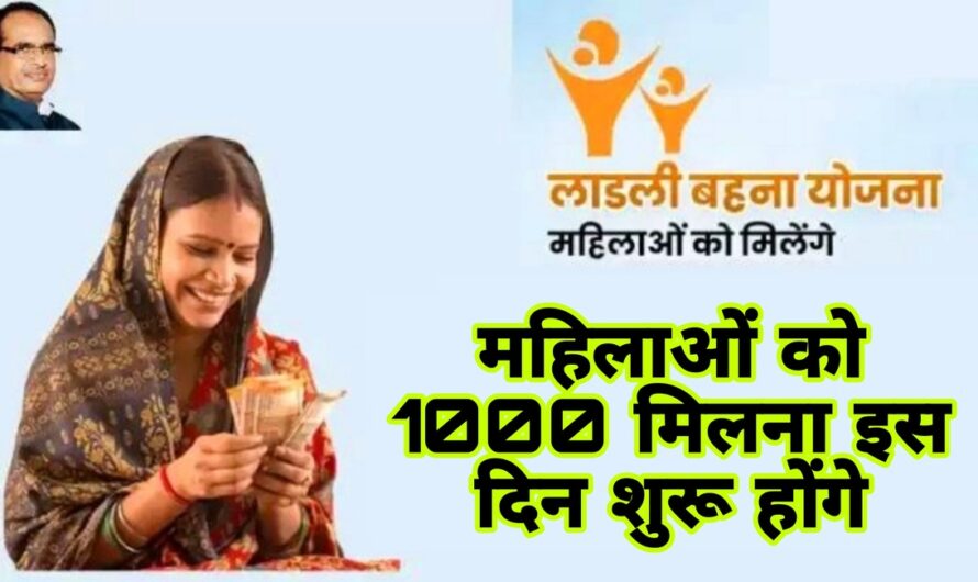 लाडली बहना योजना के तहत महिलाओं को 1000 रूपए मिलना कब शुरू होंगे, देखें योजना की नई अपडेट