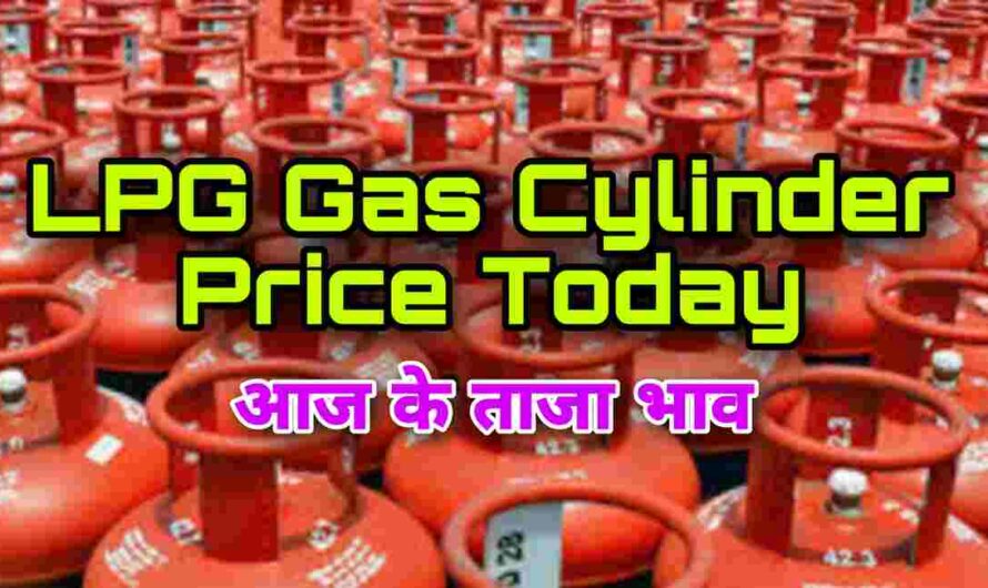 LPG Gas Cylinder Price: गैस सिलेंडर के भाव फिर टूटे, देखें देशभर के प्रमुख शहरों में गैस सिलेंडर के भाव