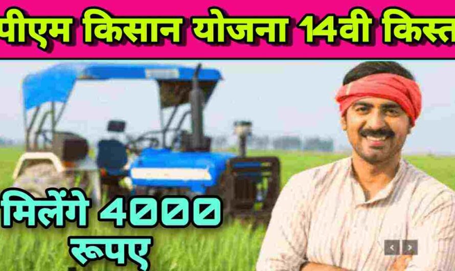 Pm Kisan Yojana: पीएम किसान योजना की नई सूची हुई जारी,इन किसानों को मिलेंगे 4000, देखें कहीं आपका नाम तो नहीं….