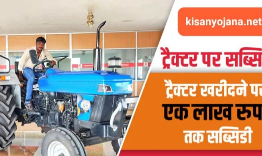 PM Tractor Yojana: ट्रैक्टर ट्राली खरीदने पर सरकार दे रही 1 लाख रुपए की सब्सिडी, जल्दी यहां करें आवेदन और उठाएं लाभ