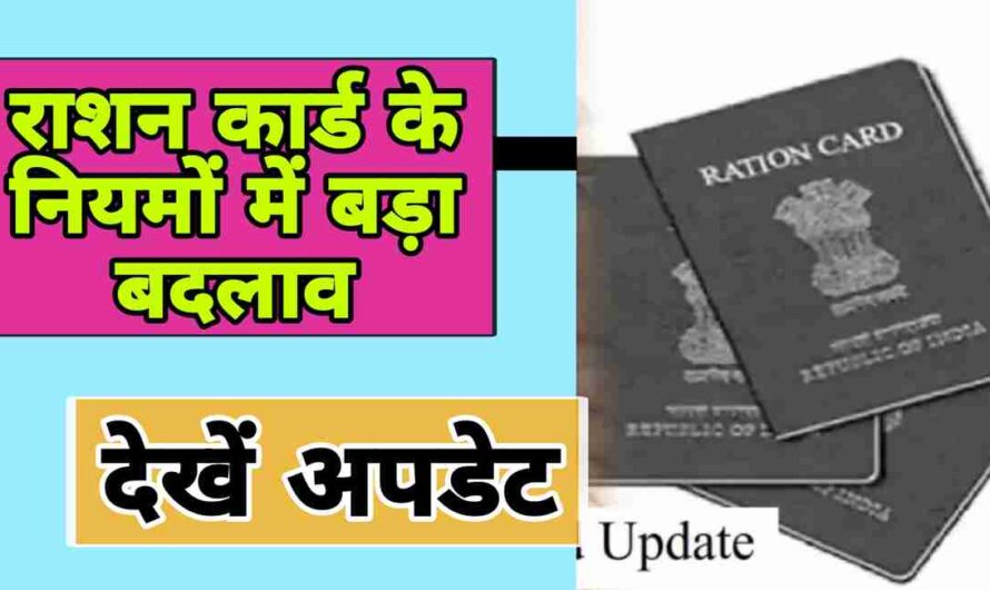 Rashan Card Update: सरकार ने राशन कार्ड के नियमों में किए 6 बड़े बदलाव,अब लाभार्थियों को यह मिलेंगे लाभ