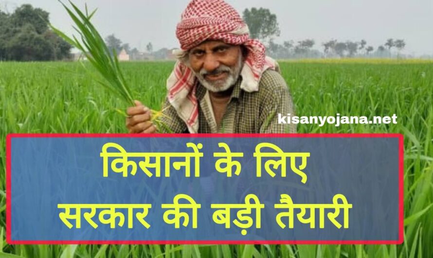 किसानों के लिए सरकार की बड़ी तैयारी, 15 लाख को मिलेगा ‘PM Kisan’ का लाभ,  खाते में आएंगे 4000 रुपए