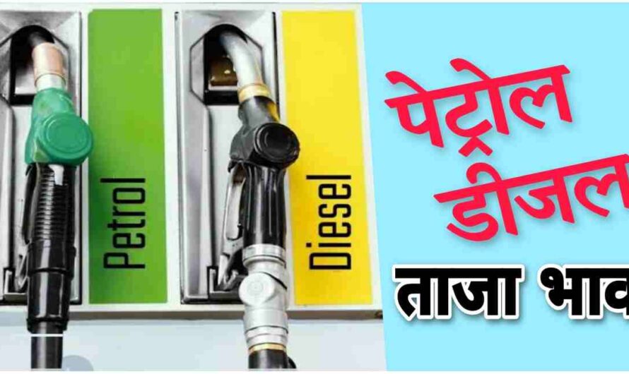 Petrol Diesel Price Today: धड़ाम से यहां गिरें पेट्रोल डीजल के भाव, एलपीजी गैस सिलेंडर के ताजा भाव भी देखें