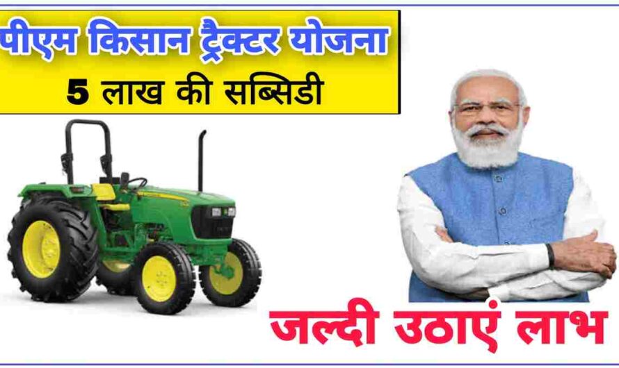 पीएम किसान ट्रैक्टर योजना: किसानों को अब सरकार देगी ट्रैक्टर खरीदने पर 5 लाख तक सब्सिडी, जल्दी करें आवेदन