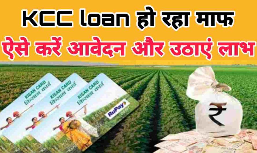 Kisan Credit Card: किसान क्रेडिट कार्ड वाले इन किसानों को कर्ज से मिलेंगी राहत, सरकार माफ कर रहीं पैसा