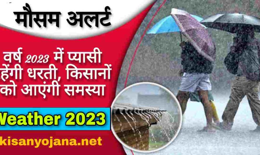 मौसम अलर्ट 2023: मानसूनी बारिश की बड़ी चेतावनी, इस वर्ष भी प्यासी रहेंगी धरती, किसानों के लिए होंगी बड़ी मुसीबत