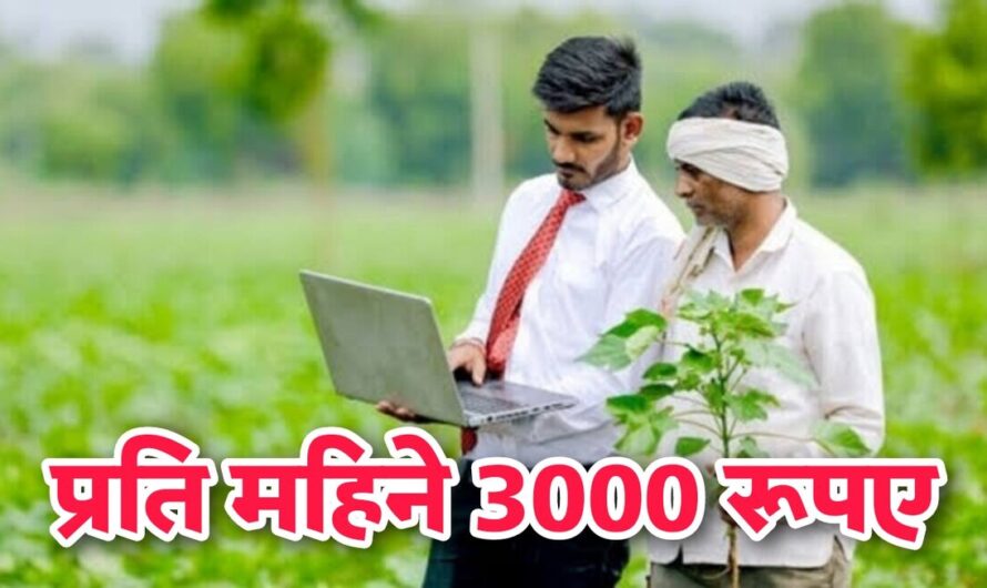 किसान मानधन योजना 2023: किसानों को प्रति महिने मिलेंगे 3000 रूपए, यहां करें अपना रजिस्ट्रेशन