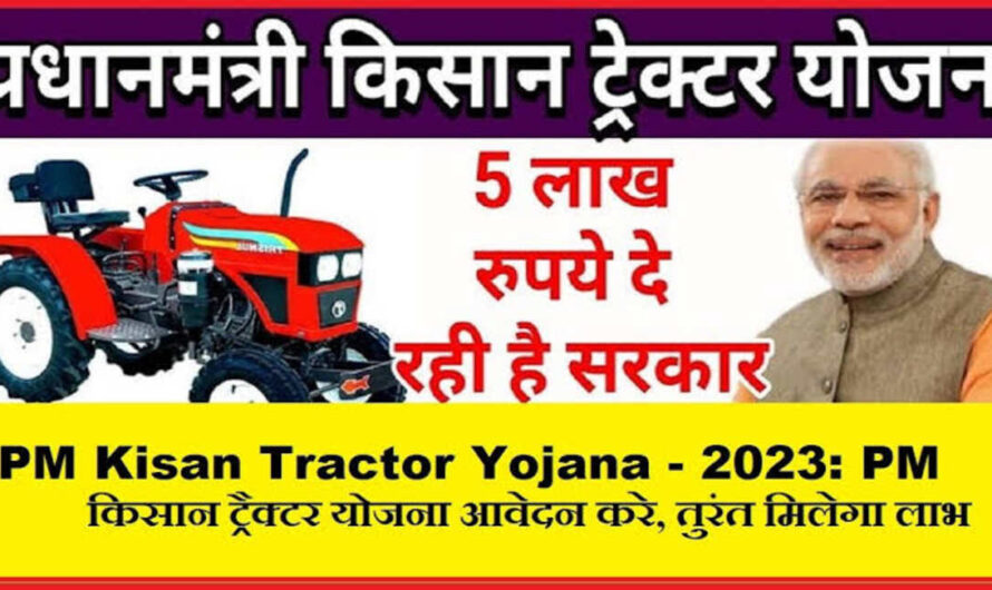 किसानों को ट्रैक्टर खरीदने के लिए सरकार दें रही 5 लाख रुपए, जल्दी यहां करें आवेदन और उठाएं लाभ