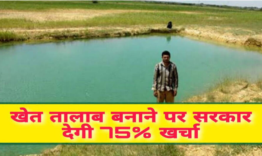 किसानों को अपने खेत में तालाब बनाने पर 75% खर्चा उठा रहीं सरकार, यहां करें आवेदन और जल्दी उठाएं योजना का लाभ