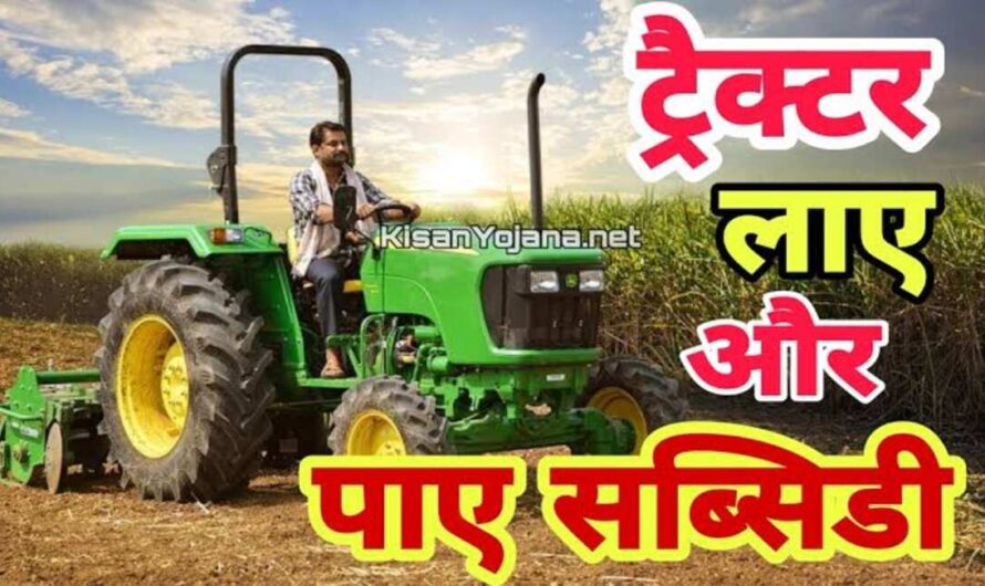 किसानों को ट्रैक्टर खरीदने के लिए सरकार दें रही 5 लाख रुपए, जल्दी यहां करें आवेदन और उठाएं लाभ