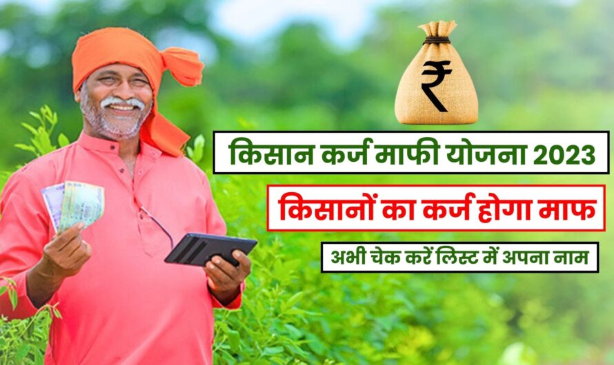 kisan karf maafi 2023 : किसानों के लिए खुशखबर..! किसानो का कर्ज होगा माफ़ , यहाँ से नई लिस्ट में नाम चेक करें