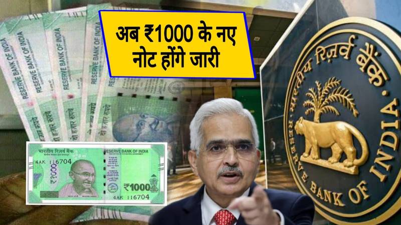 ₹1000 का नया नोट होंगे जारी, आरबीआई (RBI)  ने बताया क्लियर, 1000 Rupees New Note