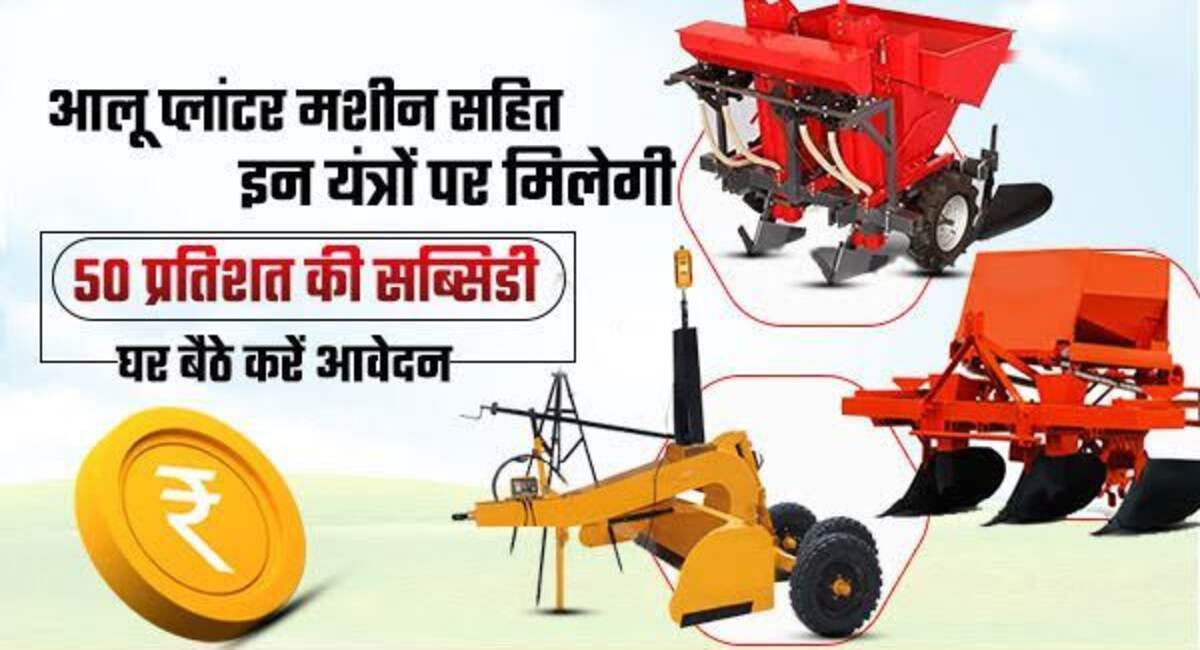 news govt will give 50 percent subsidy on these agricultural equipments including potato planter 17065071262 1