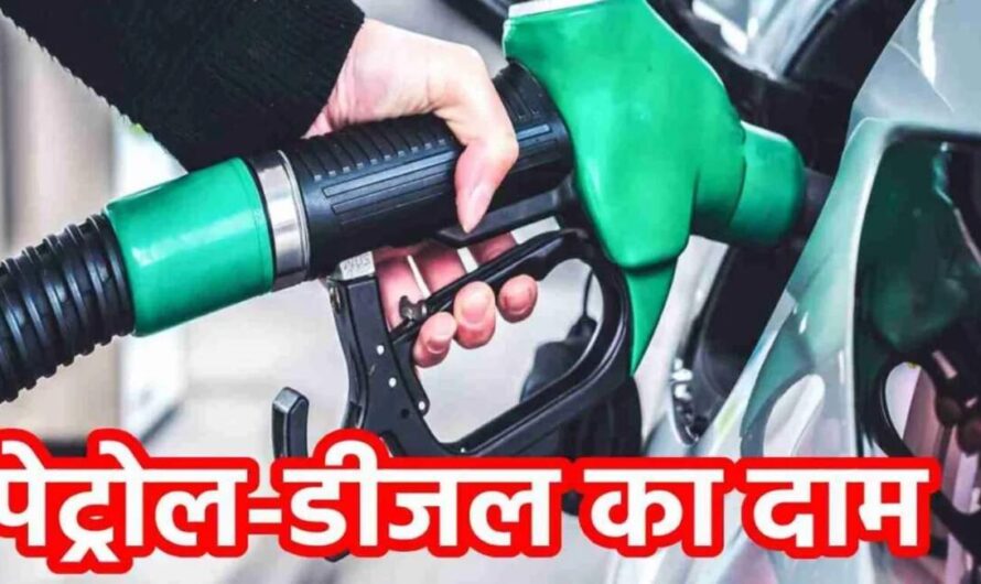 Petrol Diesel Rate : पेट्रोल डीजल की कीमतों से लोगों को मिलेंगी राहत, कीमत को लेकर आई बड़ी खबर 