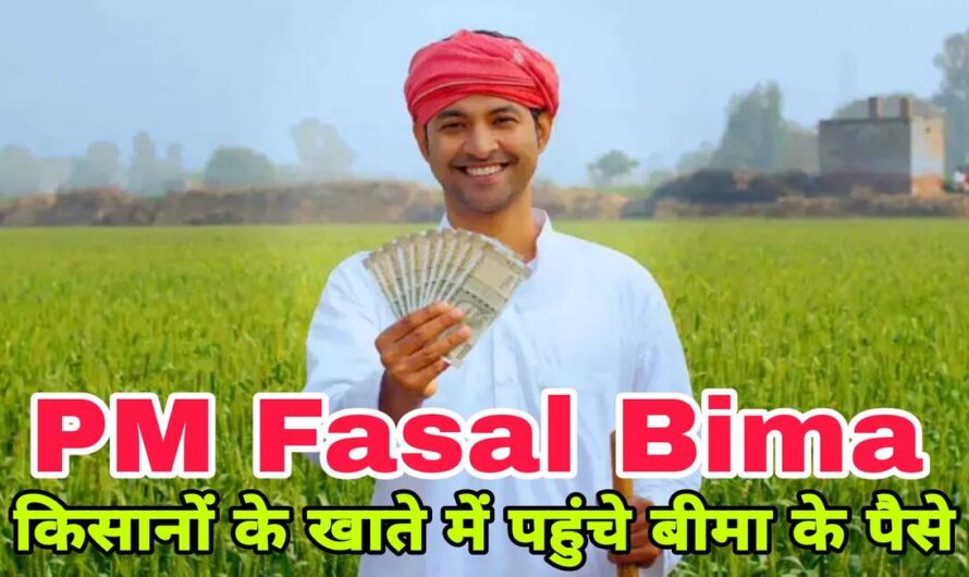Fasal Bima 2024: केंद्र सरकार ने किसानों के खाते में डाले 115‌ करोड़ रूपए, यहां चेक करें पैसा आया है या नहीं 