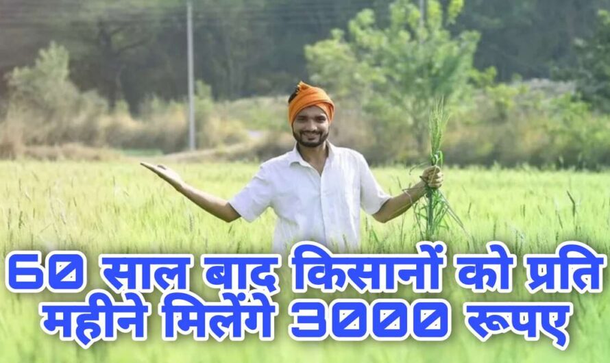 Kisan Yojana 2024 : किसानों को 60 वर्ष उम्र होने पर प्रति महीने मिलेंगे 3000 रूपए, ऐसे उठाएं योजना का लाभ 