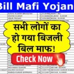 bijli bill mafi yojana list name check 1024x576 1