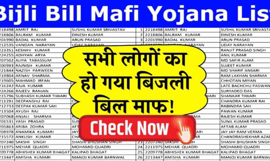 Bijli Bill Maffi List : सभी लोगों का बिजली बिल होंगा माफ, जारी लिस्ट में चेक करें अपना नाम 