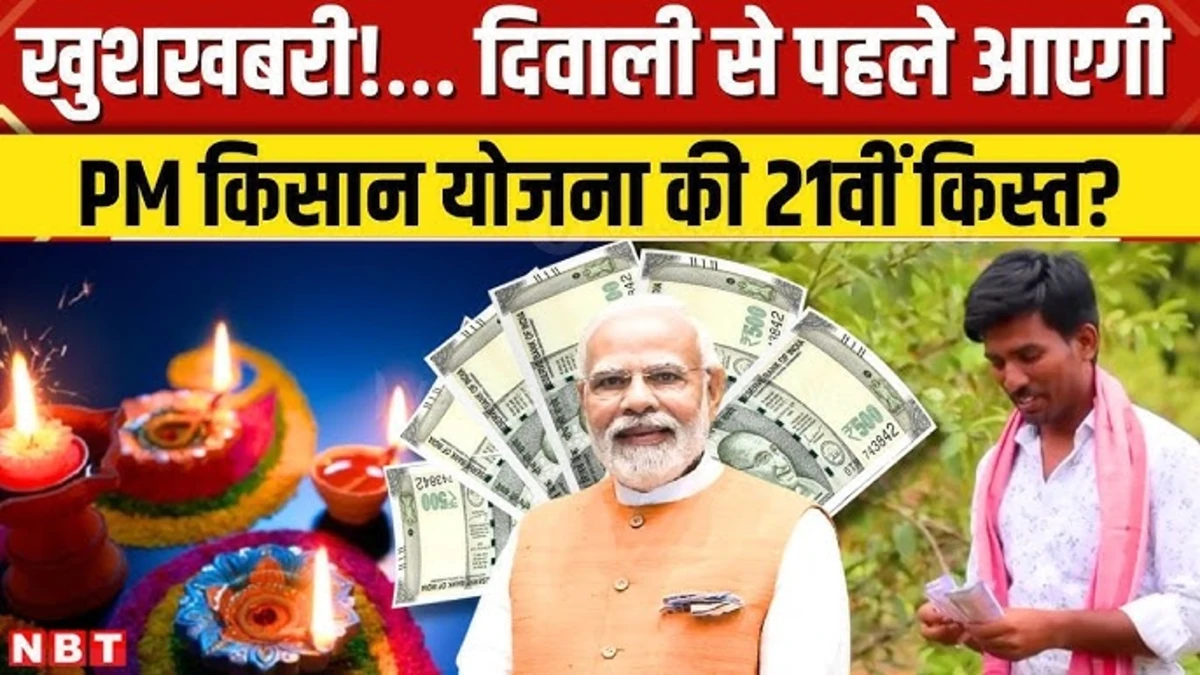 PM Kisan 21st