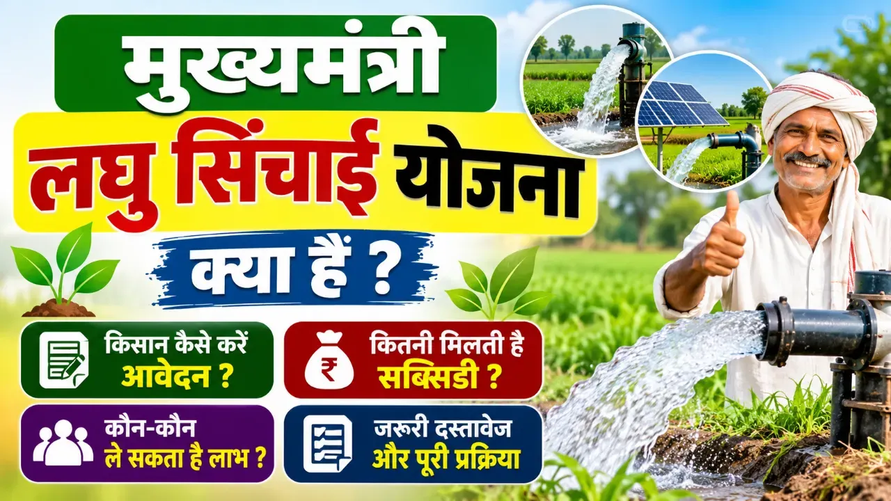 Mukhyamantri Laghu Sinchai Yojana 2026