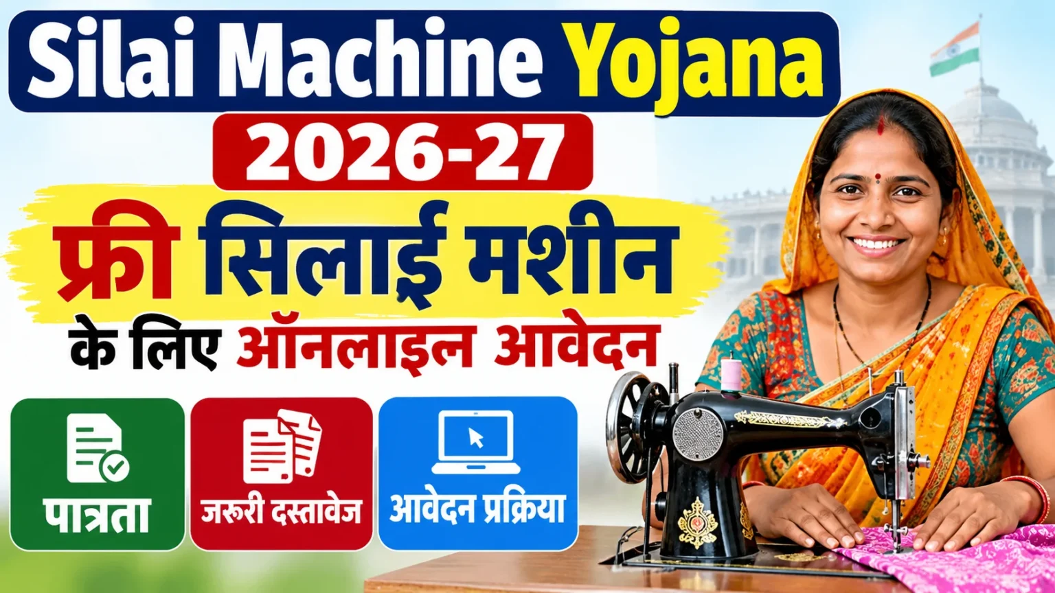 Free Silai Machine Yojana 2026